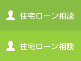 住宅ローン相談