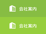 会社案内