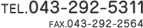 TEL.043-292-5311 営業時間AM9:00〜PM6:00