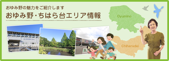 おゆみ野の魅力をご紹介します おゆみ野・ちはら台エリア情報