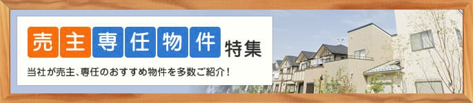 売主物件特集 当社が売り主の物件をご紹介！仲介手数料不要です。