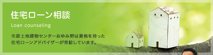 住宅ローン相談
市原土地建物センターは資格を持った住宅ローンアドバイザーが常駐しています。