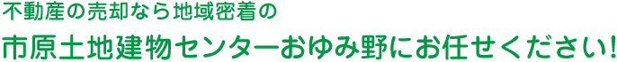 不動産の売却なら地域密着の市原土地建物にお任せください！