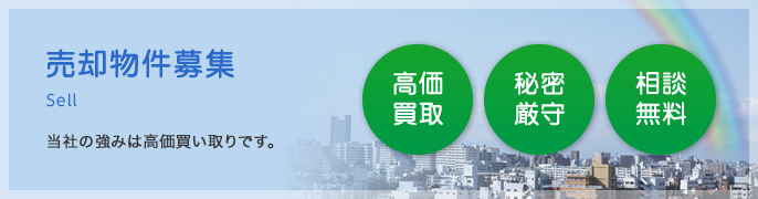 売却物件募集 当社の強みは高価買い取りです。高価買取、秘密厳守、無料相談