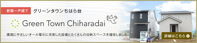 グリーンタウンちはら台　環境にやさしいオール電化に充実した設備とたくさんの収納スペースを確保しました。