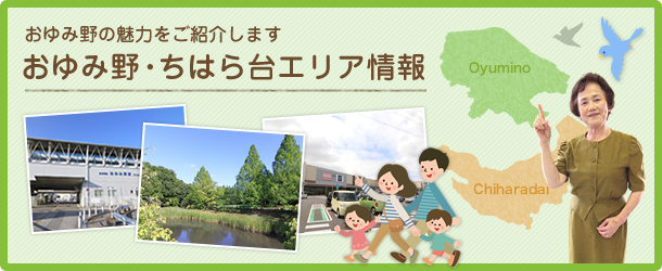 おゆみ野の魅力をご紹介します おゆみ野・ちはら台エリア情報