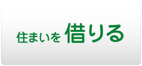 住まいを借りる