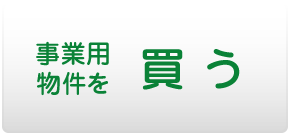 事業用物件を買う