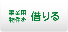 事業用物件を借りる