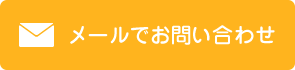 メールでお問い合わせ