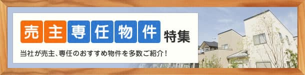 売主物件特集 当社が売り主の物件をご紹介！仲介手数料不要です。