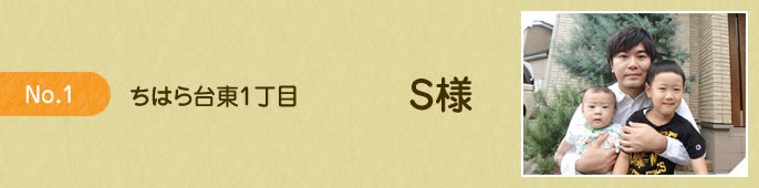 ちはら台東1丁目S様