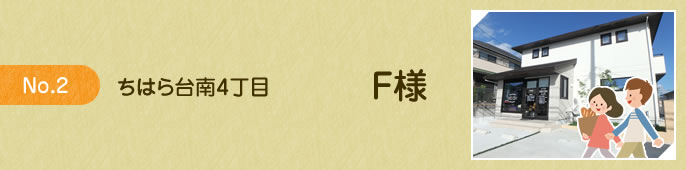 ちはら台南4丁目F様