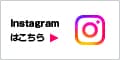 Instagramはこちら